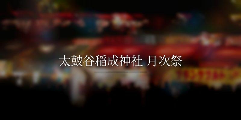 太皷谷稲成神社 月次祭