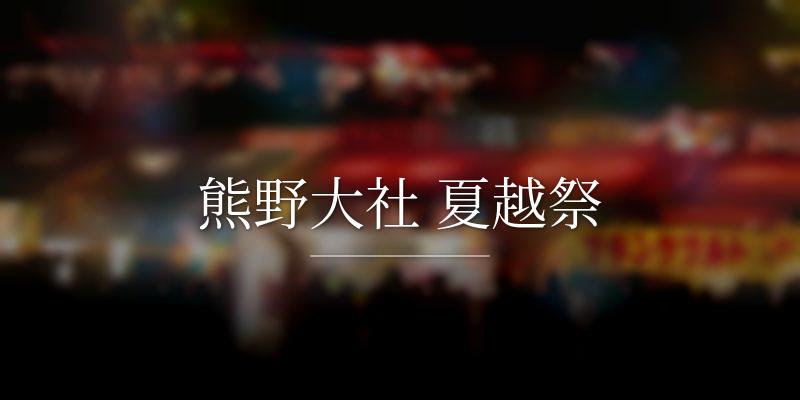 熊野大社 夏越祭