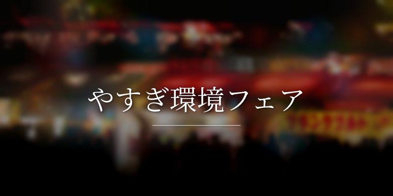 やすぎ環境フェア