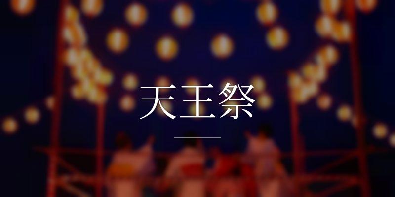 天王祭