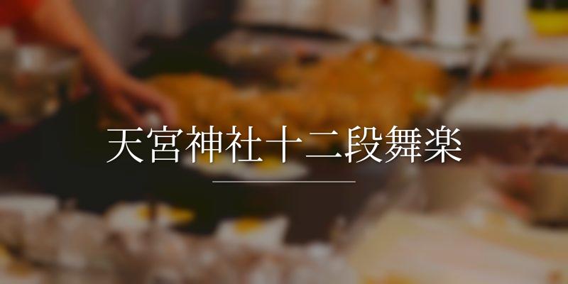 天宮神社十二段舞楽