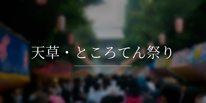 天草・ところてん祭り