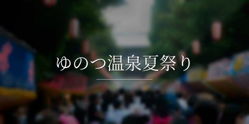 ゆのつ温泉夏祭り
