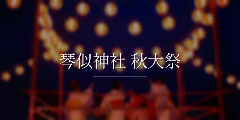 琴似神社 秋大祭の画像