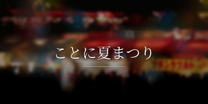 ことに夏まつり