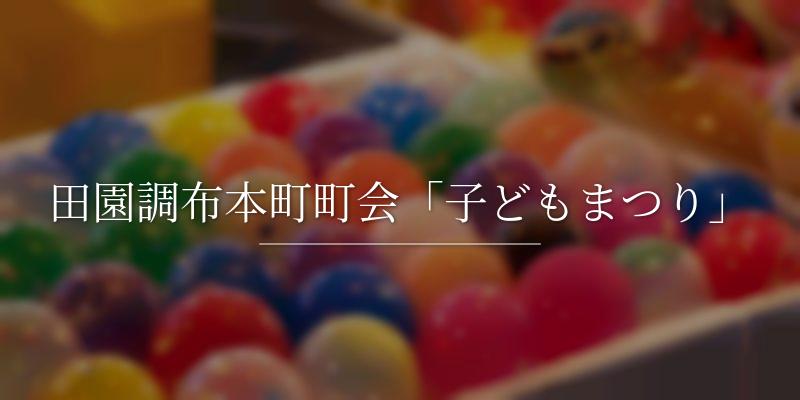 田園調布本町町会「子どもまつり」