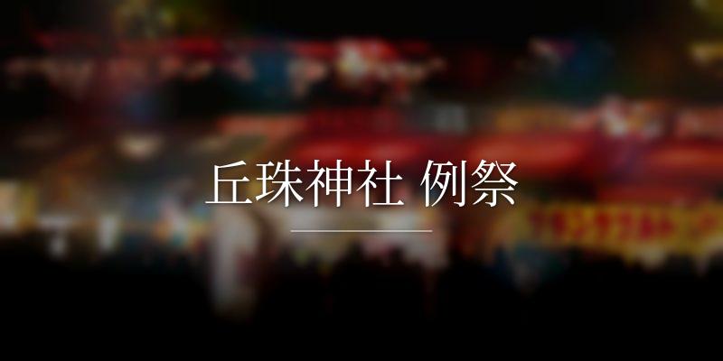 丘珠神社 例祭