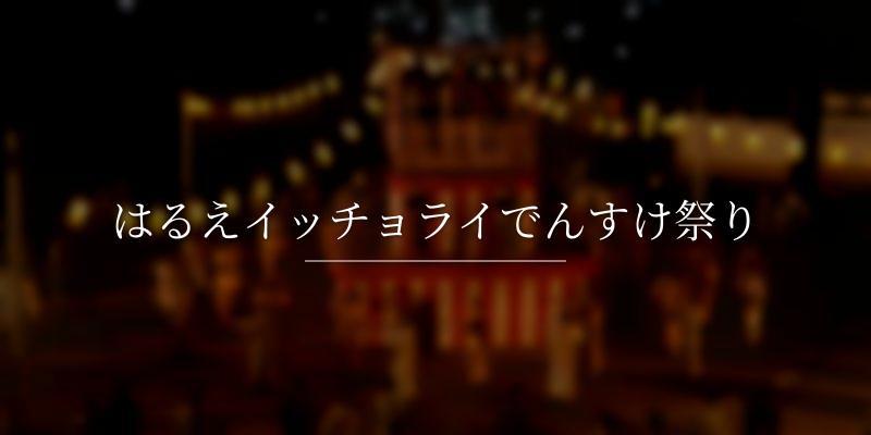 はるえイッチョライでんすけ祭り