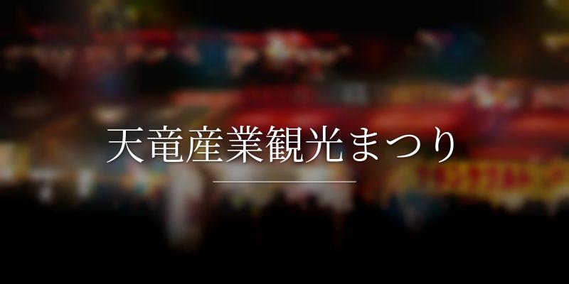 天竜産業観光まつり