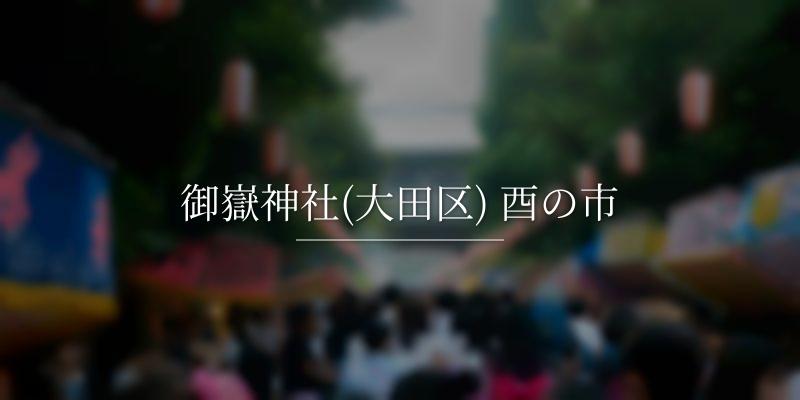 御嶽神社(大田区) 酉の市