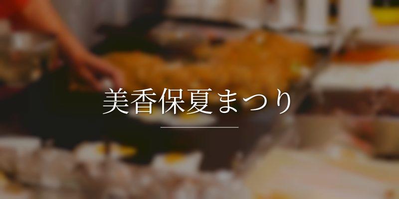 美香保夏まつり