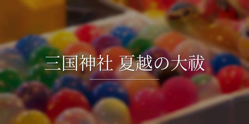 三国神社 夏越の大祓