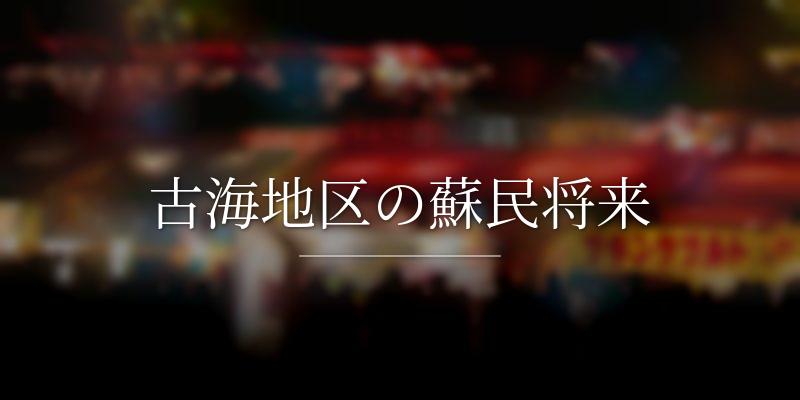 古海地区の蘇民将来