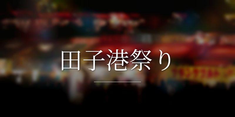 田子港祭り
