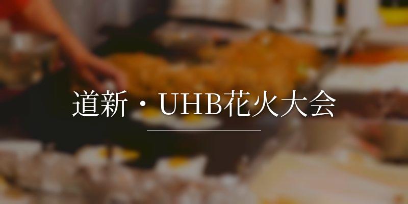 道新・UHB花火大会