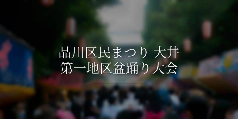 品川区民まつり 大井第一地区盆踊り大会