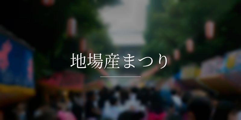 地場産まつり