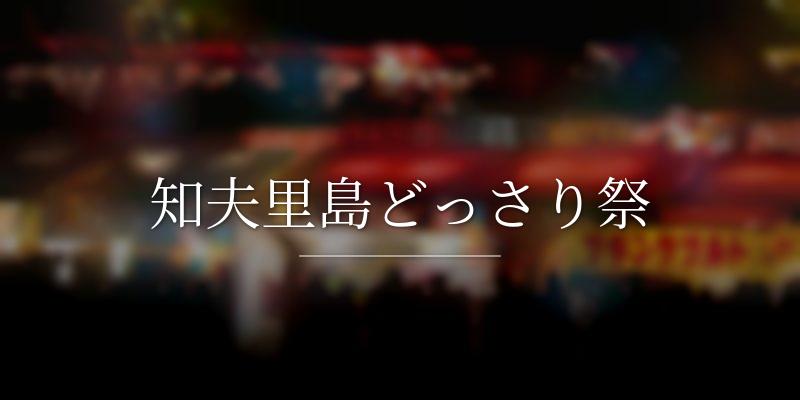 知夫里島どっさり祭	