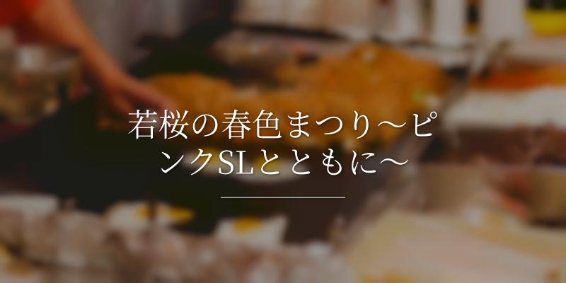 若桜の春色まつり～ピンクSLとともに～