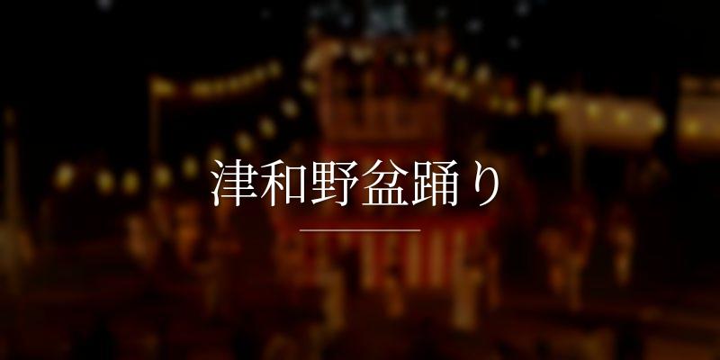 津和野盆踊り