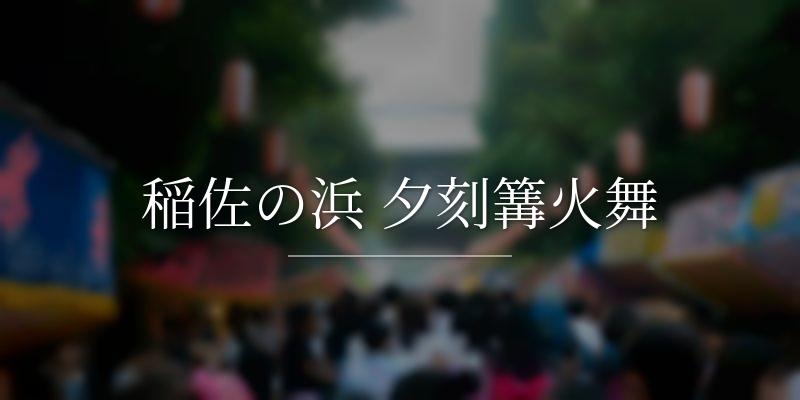 稲佐の浜 夕刻篝火舞