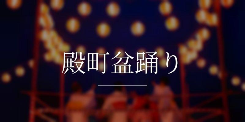 殿町盆踊り