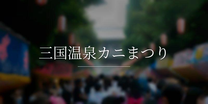 三国温泉カニまつり