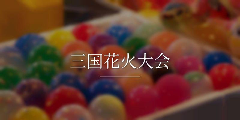 三国花火大会