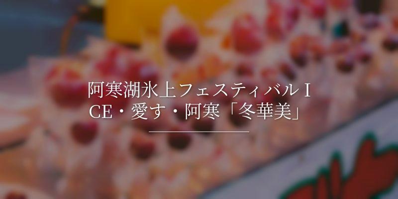 阿寒湖氷上フェスティバル ICE・愛す・阿寒「冬華美」