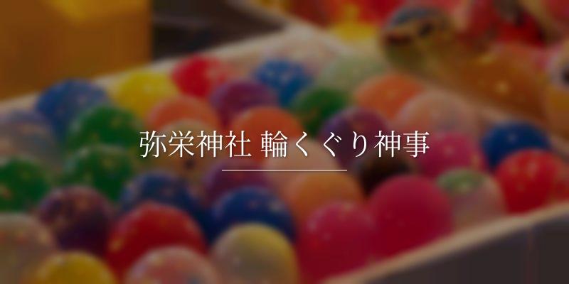 弥栄神社 輪くぐり神事