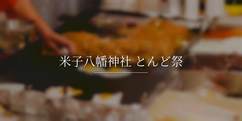 米子八幡神社 とんど祭