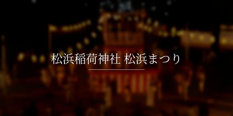 松浜稲荷神社 松浜まつり