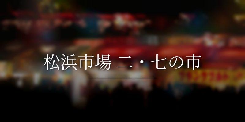 松浜市場 二・七の市