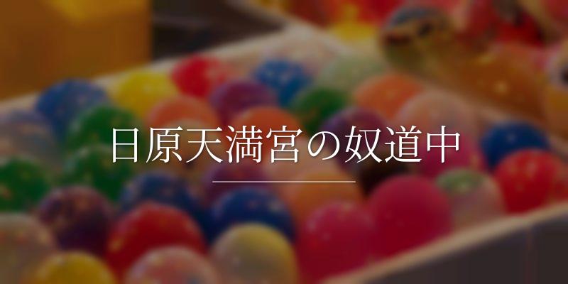 日原天満宮の奴道中