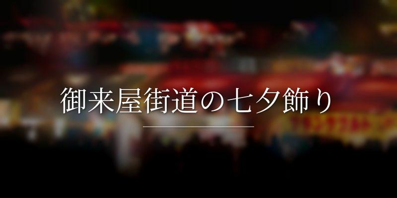 御来屋街道の七夕飾り 
