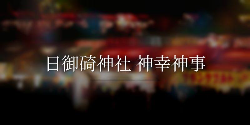 日御碕神社 神幸神事