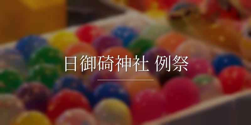 日御碕神社 例祭	