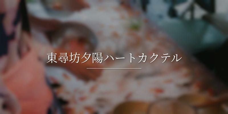 東尋坊夕陽ハートカクテルの画像