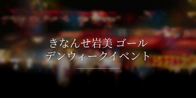 きなんせ岩美 ゴールデンウィークイベント