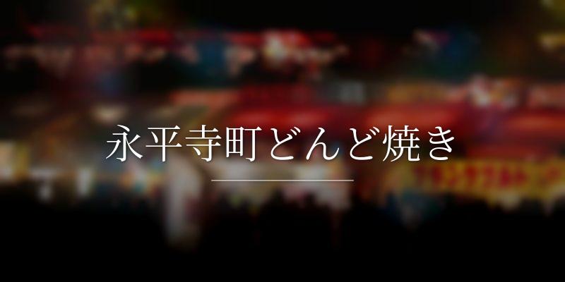 永平寺町どんど焼き