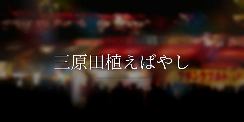 三原田植えばやし