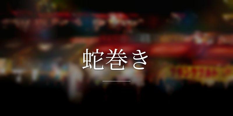 蛇巻き