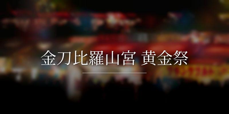 金刀比羅山宮 黄金祭