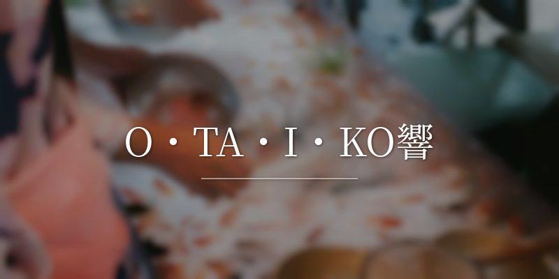 O・TA・I・KO響