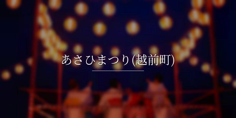 あさひまつり(越前町)