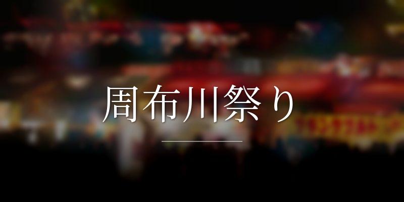 周布川祭り