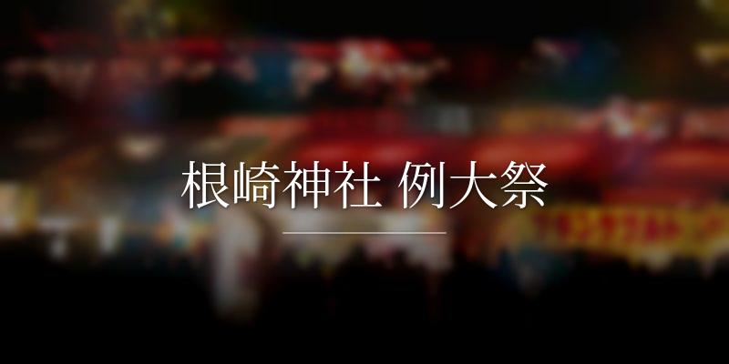 根崎神社 例大祭
