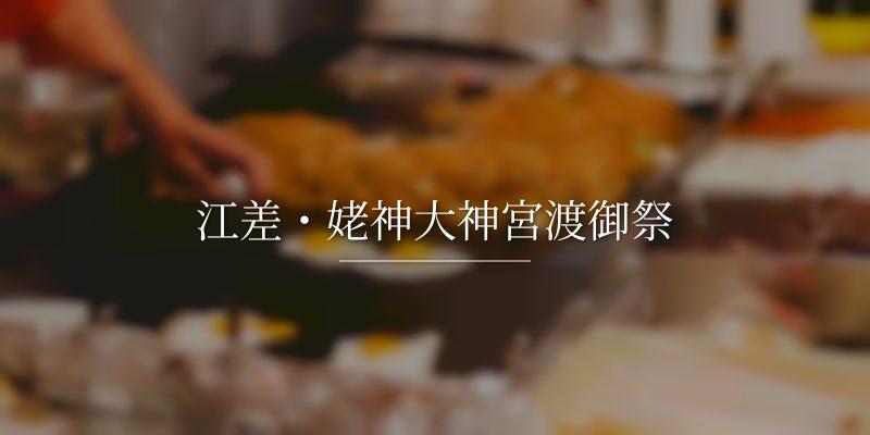 江差・姥神大神宮渡御祭