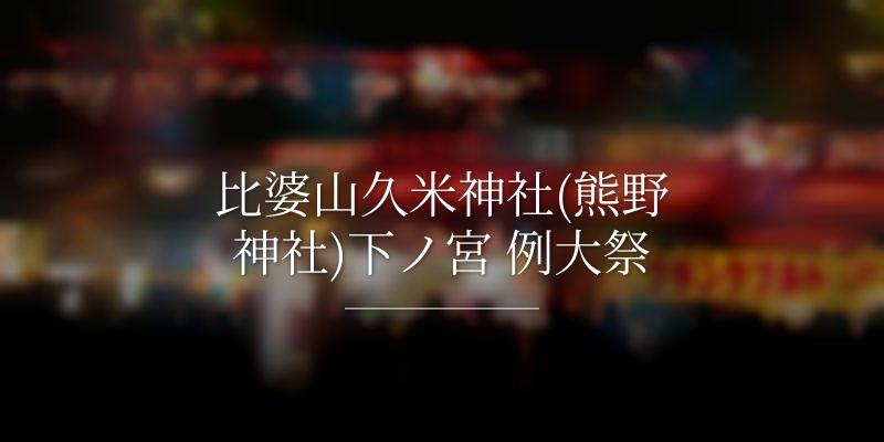 比婆山久米神社(熊野神社)下ノ宮 例大祭
