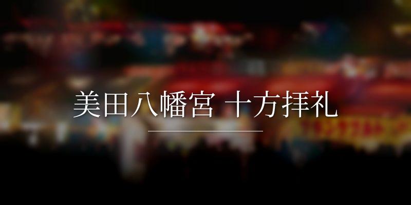美田八幡宮 十方拝礼
